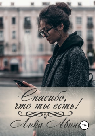 Обложка книги «Спасибо, что ты есть!»