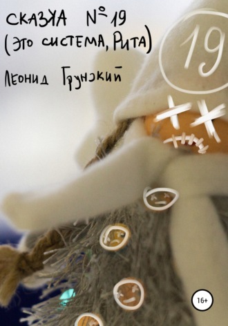 Обложка книги «Сказка №19 (Это система, Рита)»