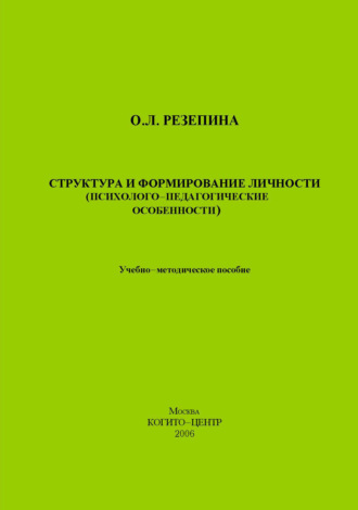 О. Л. Резепина. Структура и формирование личности (Психолого-педагогические особенности)