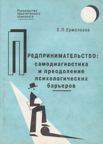 Е. П. Ермолаева. Предпринимательство: самодиагностика и преодоление психологических барьеров