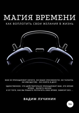 Обложка книги «Магия времени: как воплотить свои желания в жизнь»