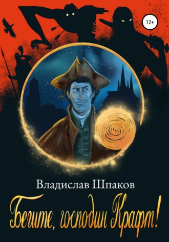 Обложка книги «Бегите, господин Крафт!»