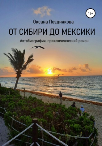 Обложка книги «От Сибири до Мексики»