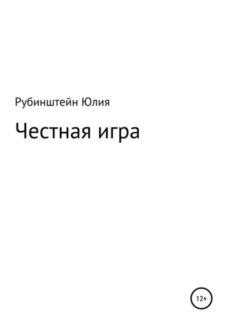 Обложка книги «Честная игра»