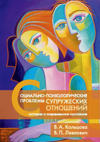 В. А. Кольцова. Социально-психологические проблемы супружеских отношений: история и современное состояние