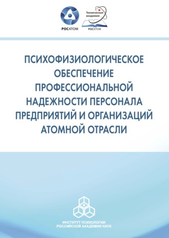 Коллектив авторов. Психофизиологическое обеспечение профессиональной надежности персонала предприятий и организаций атомной отрасли