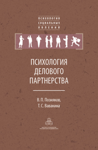 Татьяна Вавакина. Психология делового партнерства: теория и эмпирические исследования