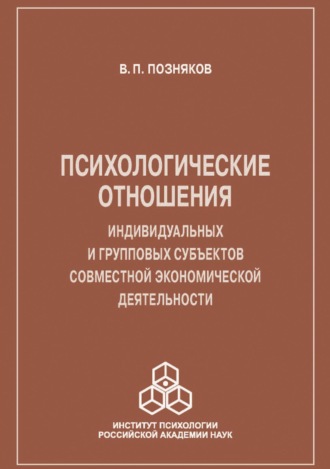 Владимир Позняков. Психологические отношения индивидуальных и групповых субъектов совместной экономической деятельности