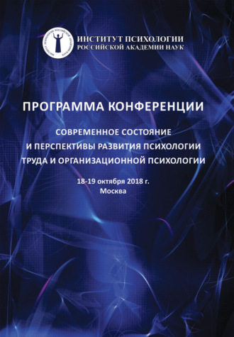 Коллектив авторов. Современное состояние и перспективы развития психологии труда и организационной психологии