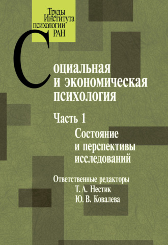 Коллектив авторов. Социальная и экономическая психология. Часть 1