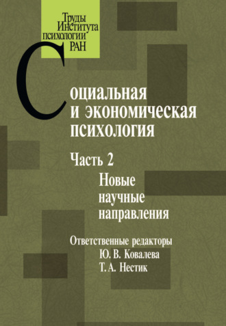 Коллектив авторов. Социальная и экономическая психология. Часть 2