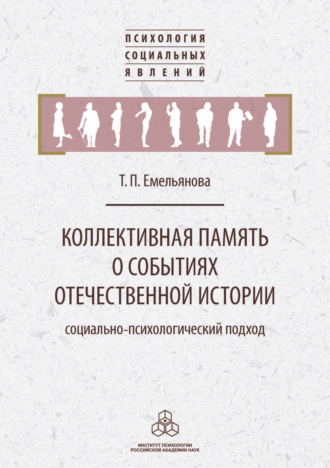 Т. П. Емельянова. Коллективная память о событиях отечественной истории