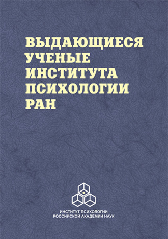 Виктор Белопольский. Выдающиеся ученые Института психологии РАН