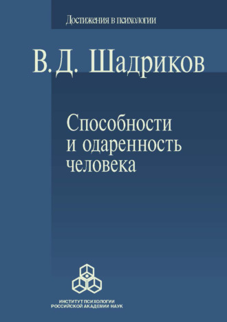 В. Д. Шадриков. Способности и одаренность человека