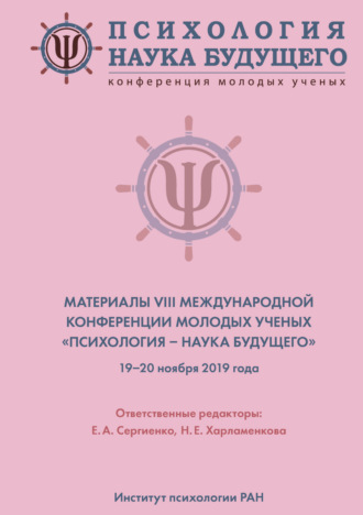 Коллектив авторов. Психология – наука будущего