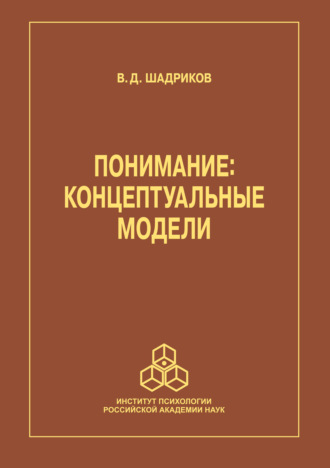 В. Д. Шадриков. Понимание