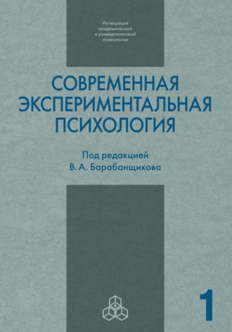 Коллектив авторов. Современная экспериментальная психология. Том 1