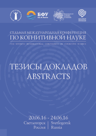 Коллектив авторов. Седьмая международная конференция по когнитивной науке