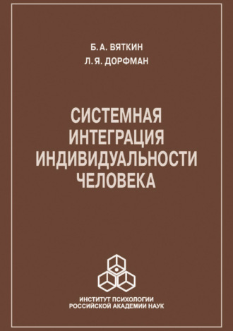 Леонид Яковлевич Дорфман. Системная интеграция индивидуальности человека