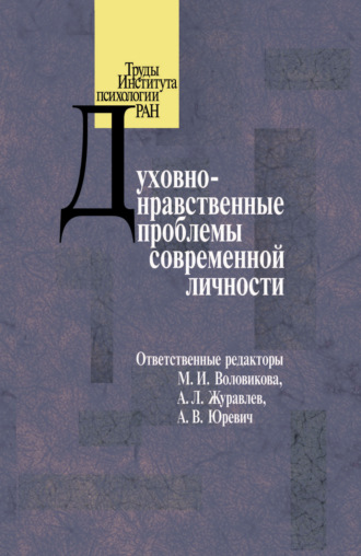 Коллектив авторов. Духовно-нравственные проблемы современной личности