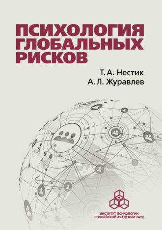 А. Л. Журавлев. Психология глобальных рисков