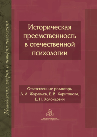 Коллектив авторов. Историческая преемственность в отечественной психологии