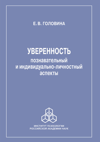 Елена Головина. Уверенность: познавательный и индивидуально-личностный аспекты