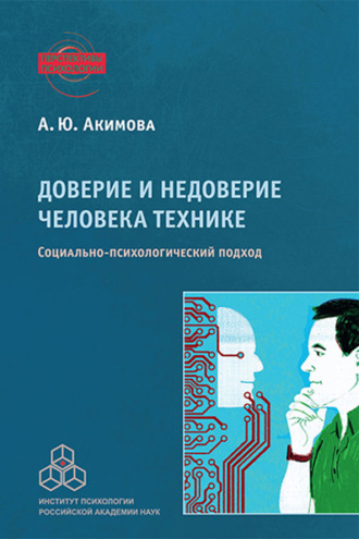 Анна Юрьевна Акимова. Доверие и недоверие человека технике