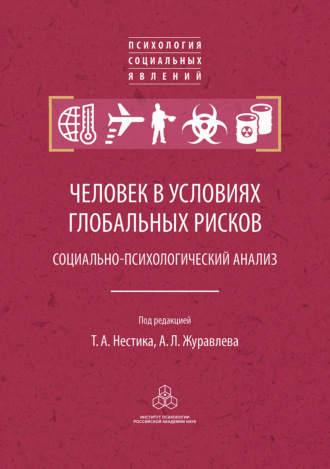 Коллектив авторов. Человек в условиях глобальных рисков