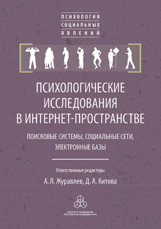 Коллектив авторов. Психологические исследования в интернет-пространстве