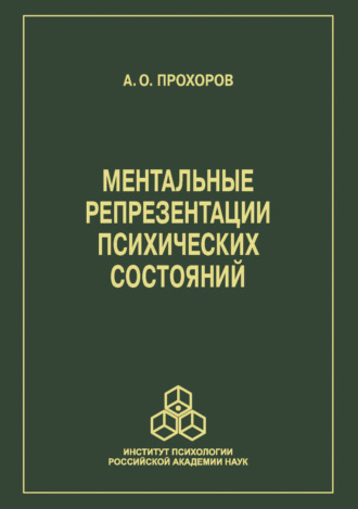 А. О. Прохоров. Ментальные репрезентации психических состояний