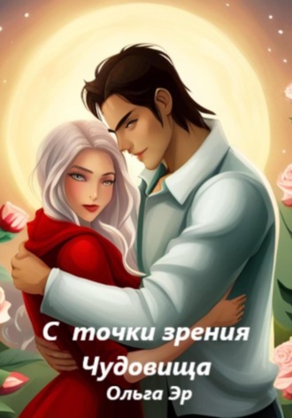 Обложка книги «С точки зрения чудовища»