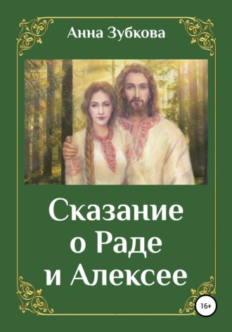 Обложка книги «Сказание о Раде и Алексее»