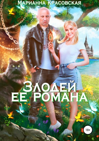 Марианна Красовская. Злодей ее романа