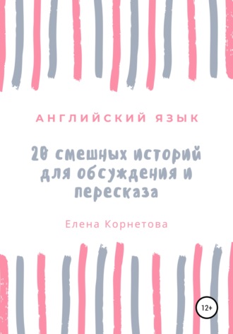Обложка книги «Английский язык. 20 смешных историй для обсуждения и пересказа»