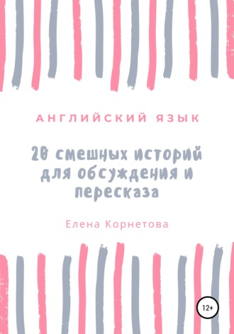 Елена Анатольевна Корнетова. Английский язык. 20 смешных историй для обсуждения и пересказа