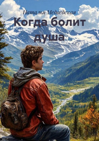 Обложка книги «Когда болит душа»