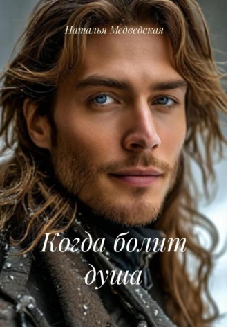 Наталья Брониславовна Медведская. Когда болит душа