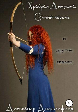 Обложка книги «Храбрая Аннушка, Синий король и другие сказки»