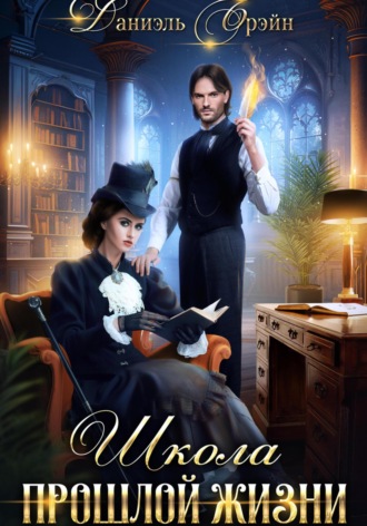 Школа прошлой жизни. 