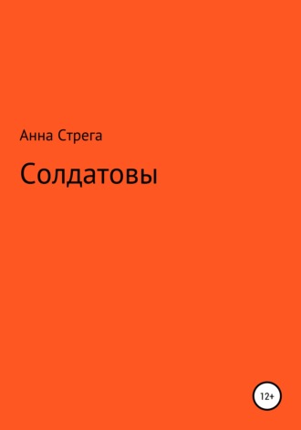 Анна Николаевна Стрега. Солдатовы