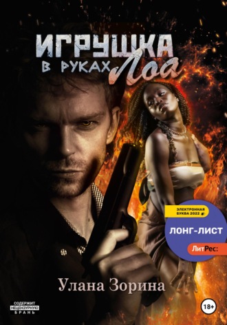 Обложка книги «Игрушка в руках Лоа»