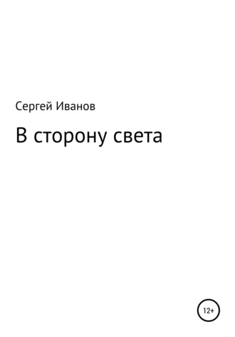 Обложка книги «В сторону света»