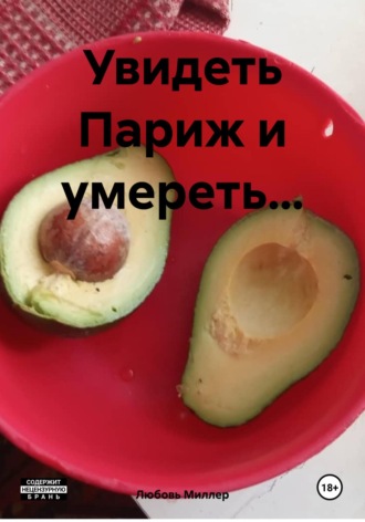 Обложка книги «Увидеть Париж и умереть…»
