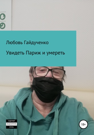 Любовь Гайдученко. Увидеть Париж и умереть…