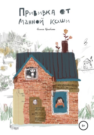 Обложка книги «Прививка от манной каши»