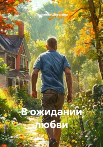 Обложка книги «В ожидании любви»