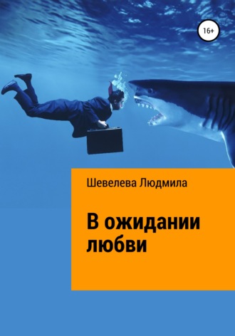 Людмила Николаевна Шевелева. В ожидании любви