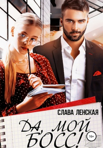 Обложка книги «Да, мой босс!»