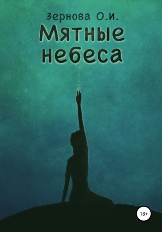 Обложка книги «Мятные небеса»